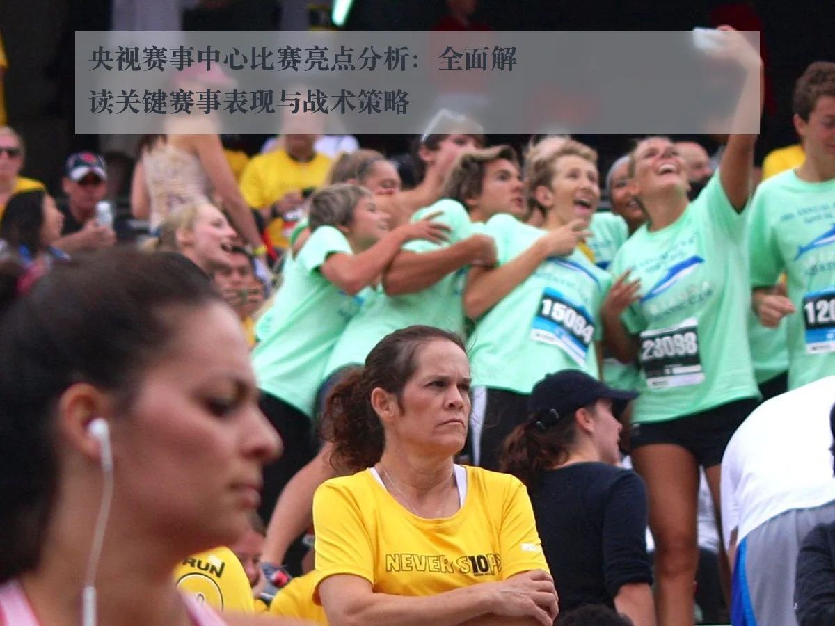 央视赛事中心比赛亮点分析:全面解读关键赛事表现与战术策略