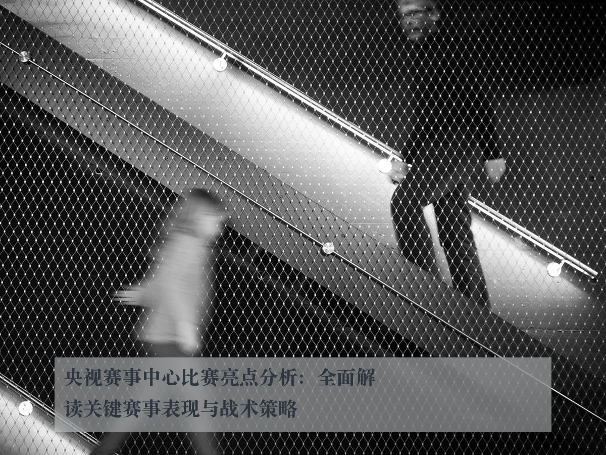 央视赛事中心比赛亮点分析:全面解读关键赛事表现与战术策略